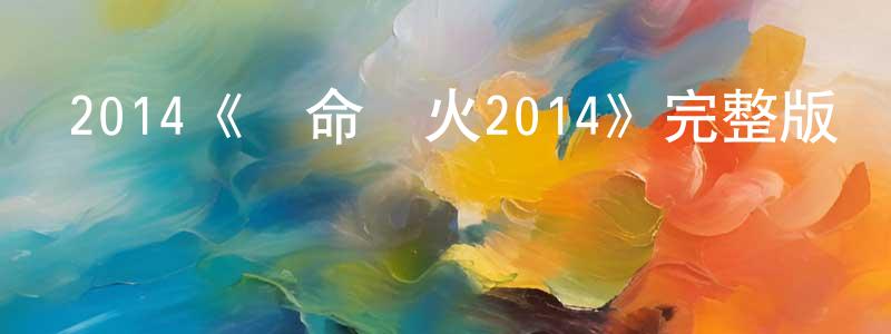 曹林妹的動漫綜藝大全,2014《奪命槍火2014》完整版電影/在線觀看/百度云-美劇天堂